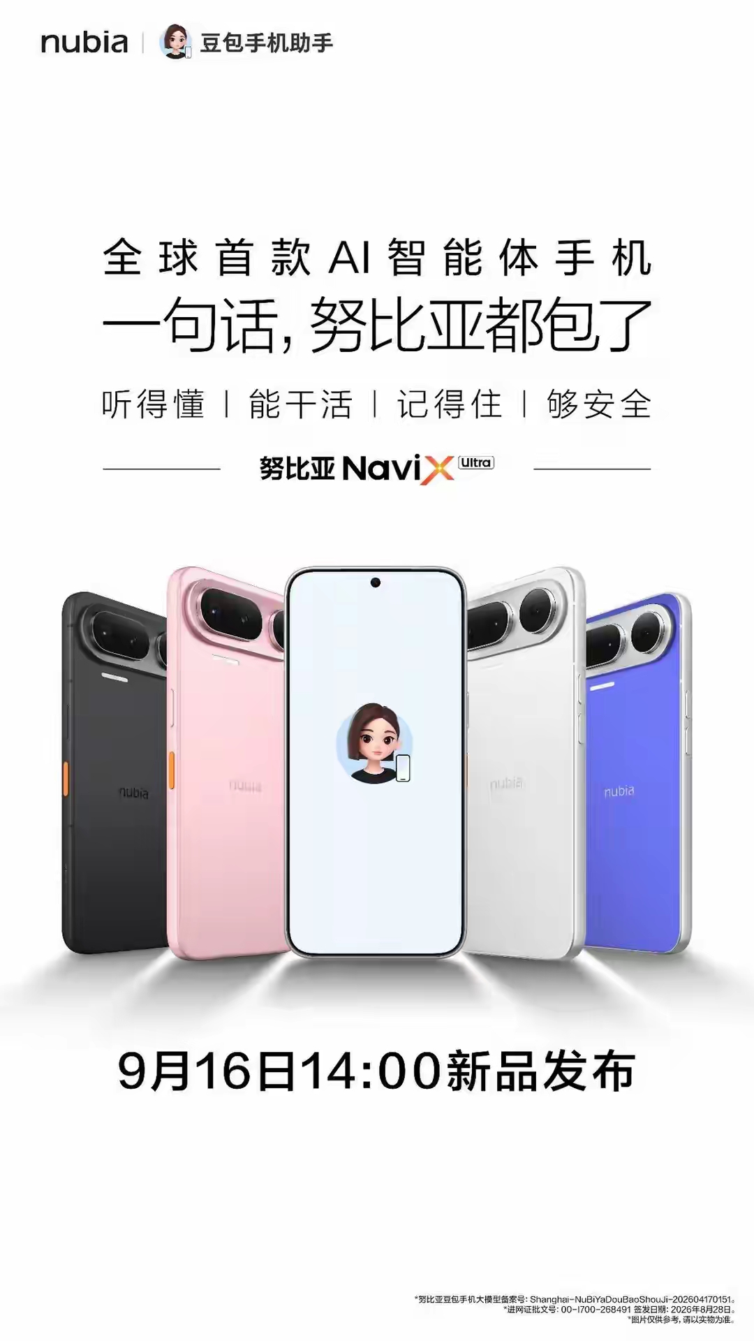 手机，要变天了。最近有个叫努比亚NaviX Ultra的手机上市了，号称全球首款AI智能体手机，搭载的是豆包手机助手。说白了，以后手机可能不再等你指挥，而是替你干活。你的手，终于能从屏幕上解放出来了。

过去的智能手机，就像个特别听话的遥控器，你得自己找App、点按钮、填信息、来回切换。手机确实很聪