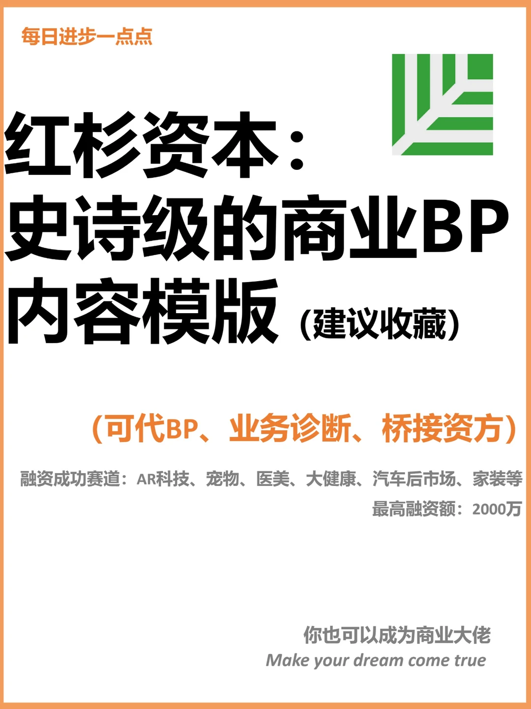 红杉资本：史诗级的商业BP内容模版