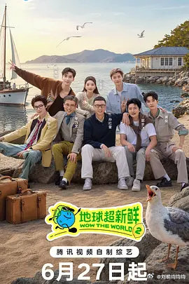 地球超新鲜 第二季 
更第9期下资源（08.23期）

主演: 孙红雷 / 李乃文 / 郭京飞 / 刘宇宁 / 龚俊 / 陈星旭 / 王玉雯 / 林一
类型: 真人秀
制片国家/地区: 中国大陆
语言: 汉语普通话
首播: 2026-06-27(中国大陆/先导片)
季数: 2
集数: 10
单集片长: 200分钟
又名: 地球超新鲜2 / Wow The World ​​​