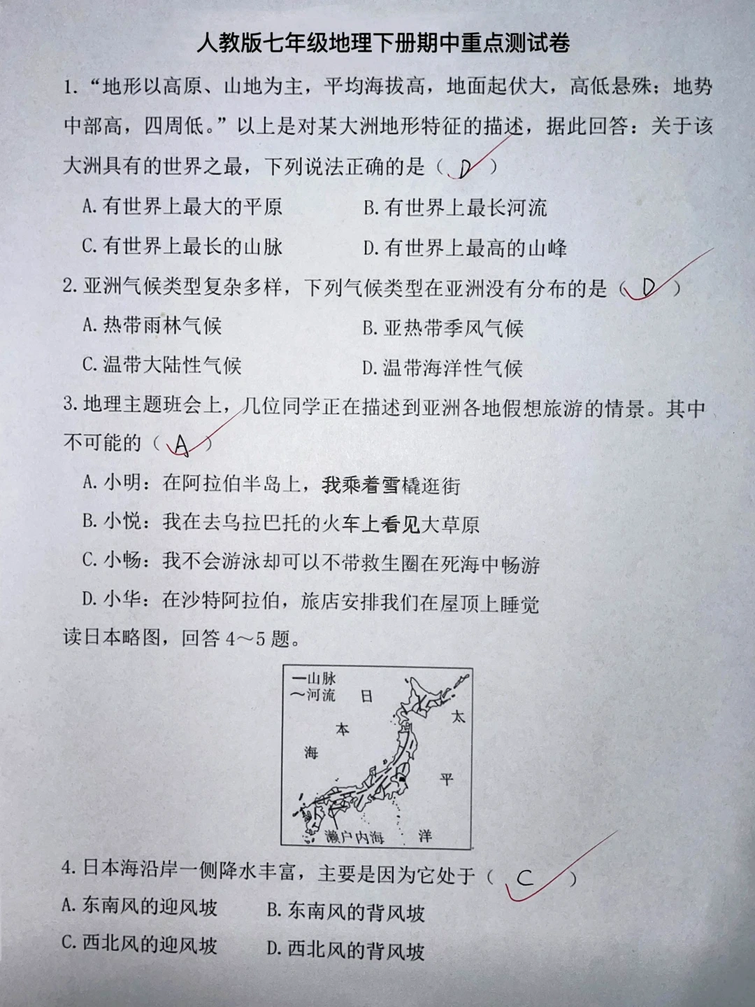 人教版七年级下册地理期中重点测试卷‼️