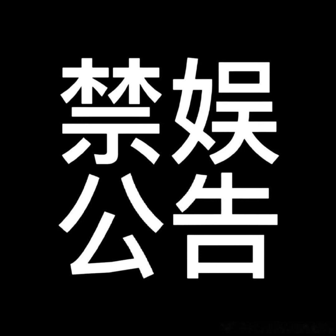 #宠爱喂不饱[超话]#【2026.9.18禁娱公告】
2026年9月18日是九一八事件九十四周年祭。缅怀先烈，致敬同胞。本超话将自9月18日00：00分起，全面禁娱。

禁娱期间：
①可进行正常签到
②由于平台问题，目前无法开审核，超话内有任何不当内容可向主持举报处理
③🈲发表任何不当言论，🈲发表任何娱乐向 ​