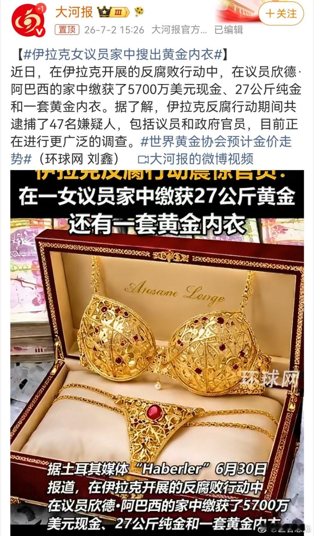应该还有大鱼，她已经是议员了，这黄金内衣，是穿给谁看呢？ ​​​