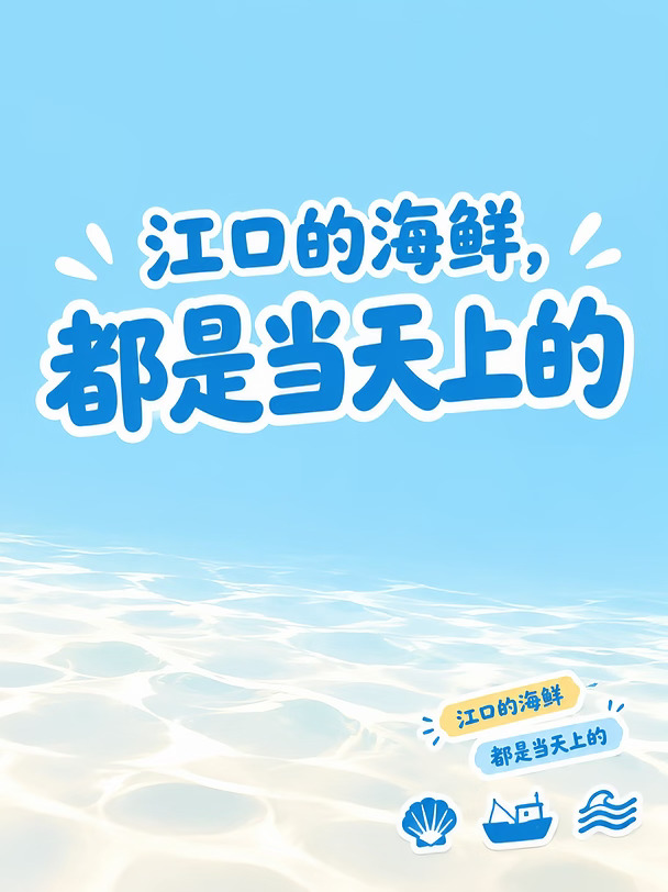 🐟 江口的货，一早就是刚上岸的