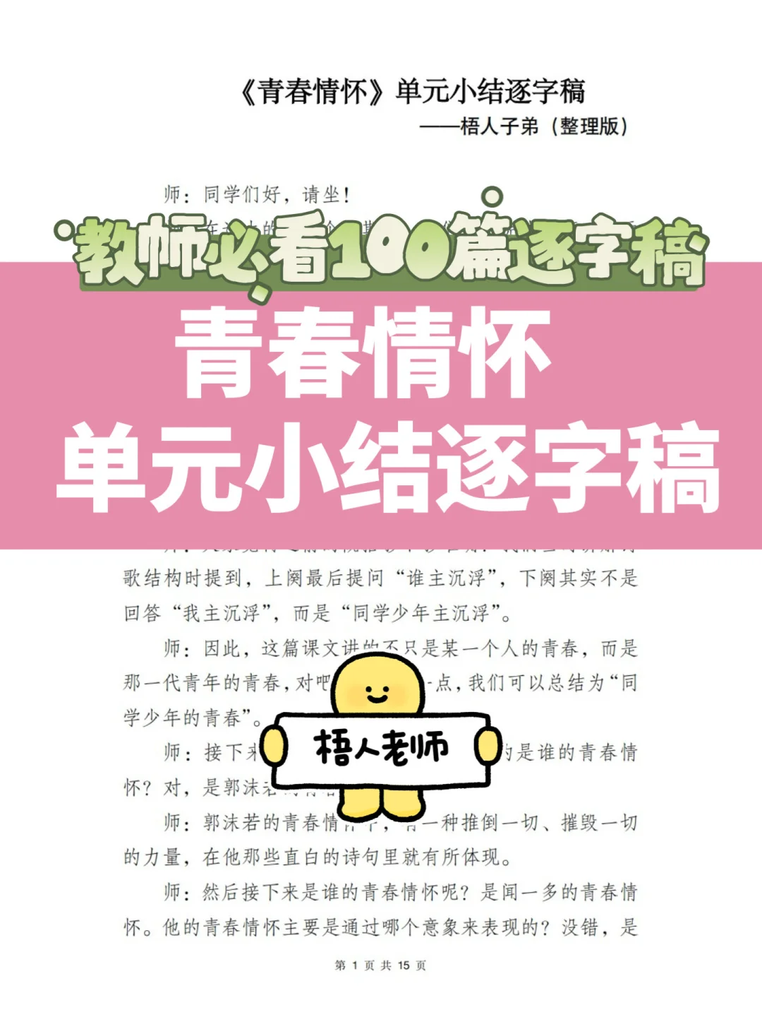 一起备课 | 《青春情怀》逐字稿（梧人子弟）❗