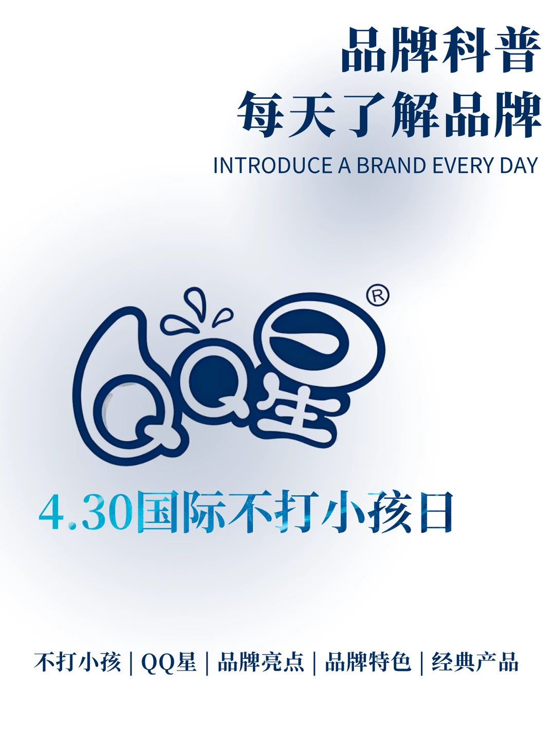 每天了解一个品牌 | QQ星