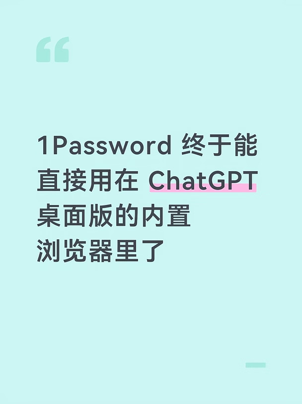 1Password 能直接用在ChatGPT桌面版使用