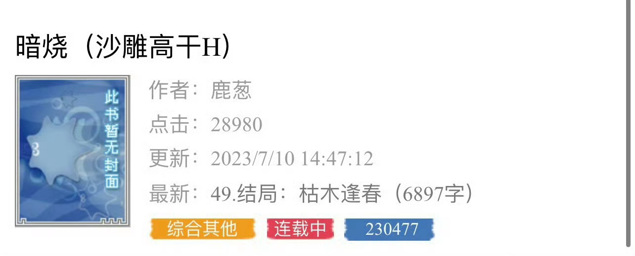 小说推荐：《暗烧》 
作者:鹿葱
简评：清冷仙女科学家vs戏精纨绔子弟，沙雕高干文！男主简直人间极品，分分钟笑喷！太好玩儿了，这绝对是画风最清奇的男主，丸子实名认证，爱了！

男主高干子弟，从小被宠着长大，性子无法无天，基本上任何人见到男主都很恭敬那种。然后有天，男主去便利店买打火机，却 ​