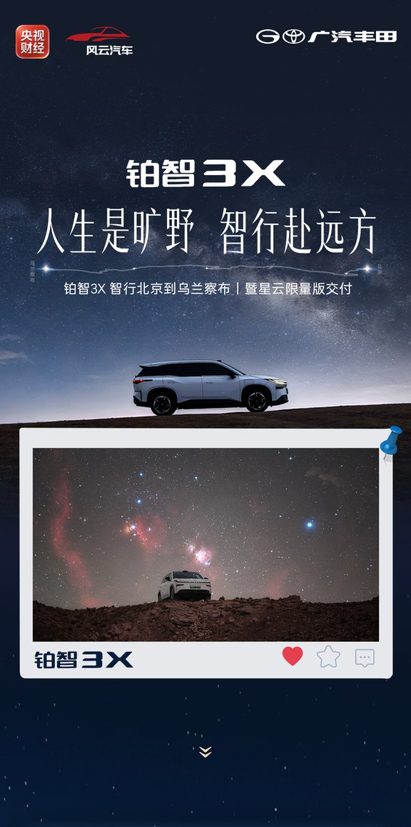 铂智3X第15万台暨星云限量版交付