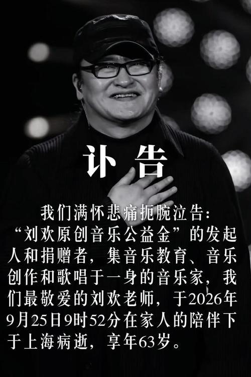 著名音乐人刘欢于9月25日在上海病逝，享年63岁。消息公布后，网络上涌现大量所谓“刘欢临终现场”“后事送别画面”的图片、短视频，各类传闻满天飞。
 
9月30日，刘欢妻子卢璐发布朋友圈辟谣声明，导演郭帆帮忙转发扩散 。
卢璐表示：近日网络有关老刘的临终传闻和后事图片