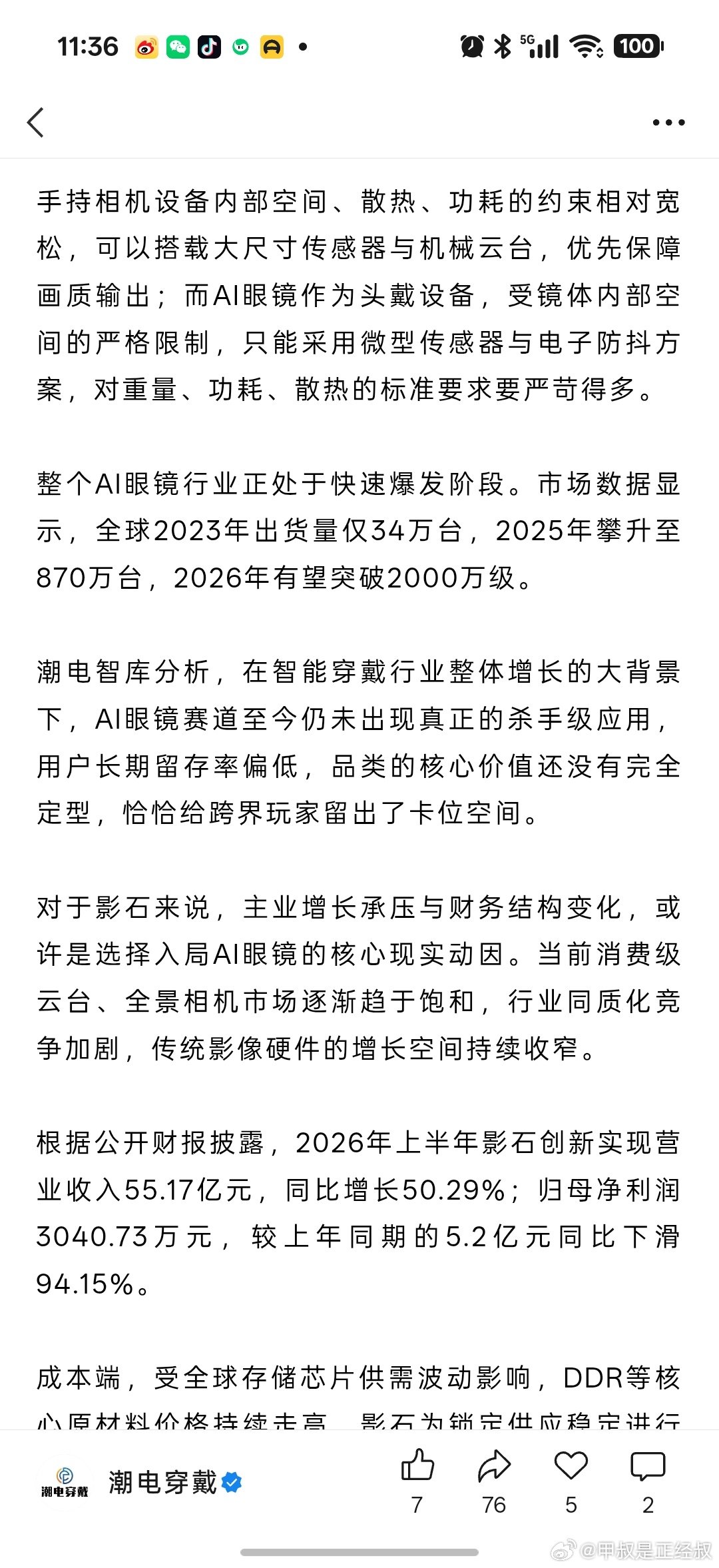 “整个AI眼镜行业正处于快速爆发阶段。市场数据显示，全球2023年出货量仅34万台，2025年攀升至870万台，2026年有望突破2000万级。”

看完这个感觉星纪魅族还是运气差点，每次摸到行业前沿的东西，死在行业爆发前夜。。。  ​