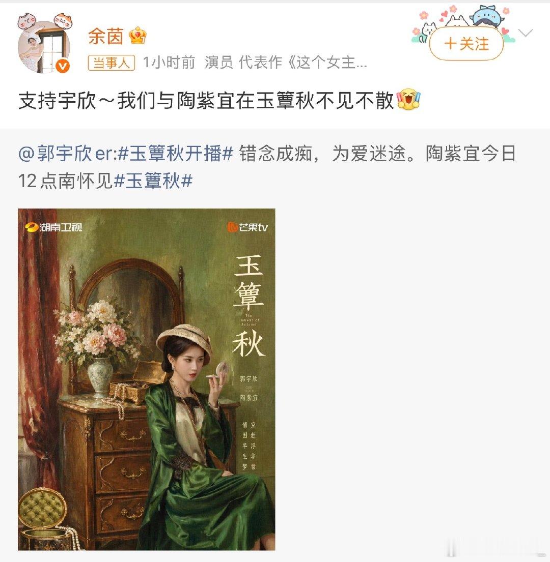 #余茵支持郭宇欣玉簟秋#
同是从短剧赛道一步步走到长剧的女孩，余茵为郭宇欣新剧打call✨
郭宇欣在《玉簟秋》饰演陶紫宜，骄纵又复杂的民国千金，是一次全新的尝试。同行之间这份直白的支持，真的很暖心，期待陶紫宜！ ​