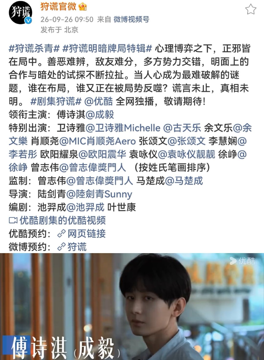 #成毅新剧史诗级阵容# 2027最夯的剧，成毅狩谎!闺蜜，快来优酷预约，如此燃的剧，我们一起追[鼓掌]#成毅狩谎完全颠覆以往角色# ​