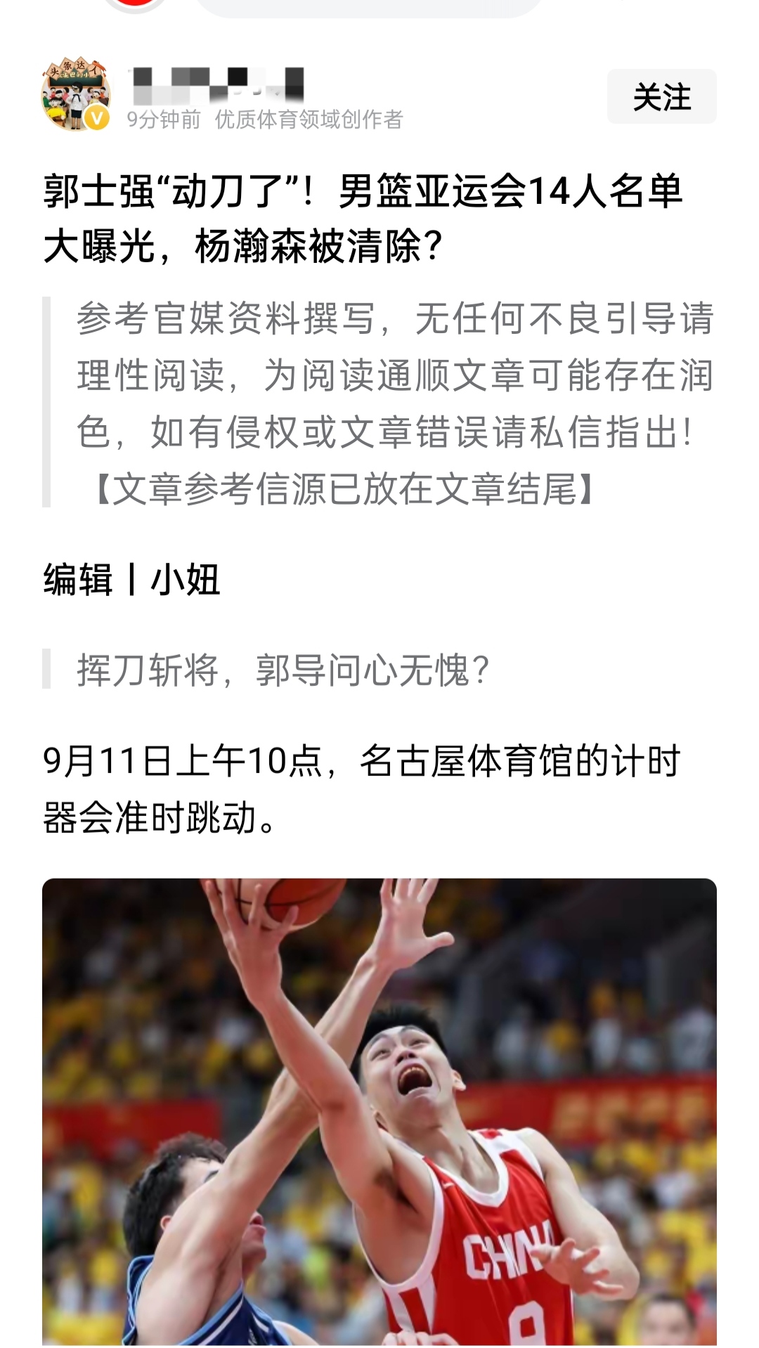 翻看头条，最烦的就是“标题一党”。
中国男篮再次集结征战亚运会，教练根据各种因素调整集训队名单，是在正常不过的事情。谁上谁下根本不值得大惊小怪。
但是就有某些所谓的“体育博主”语不惊人死不休，仅仅拟个题目节操就碎了一地。《郭士强“动刀了”!男篮亚运会14人名单大曝光，杨瀚森被清除？》把郭士强调整队员