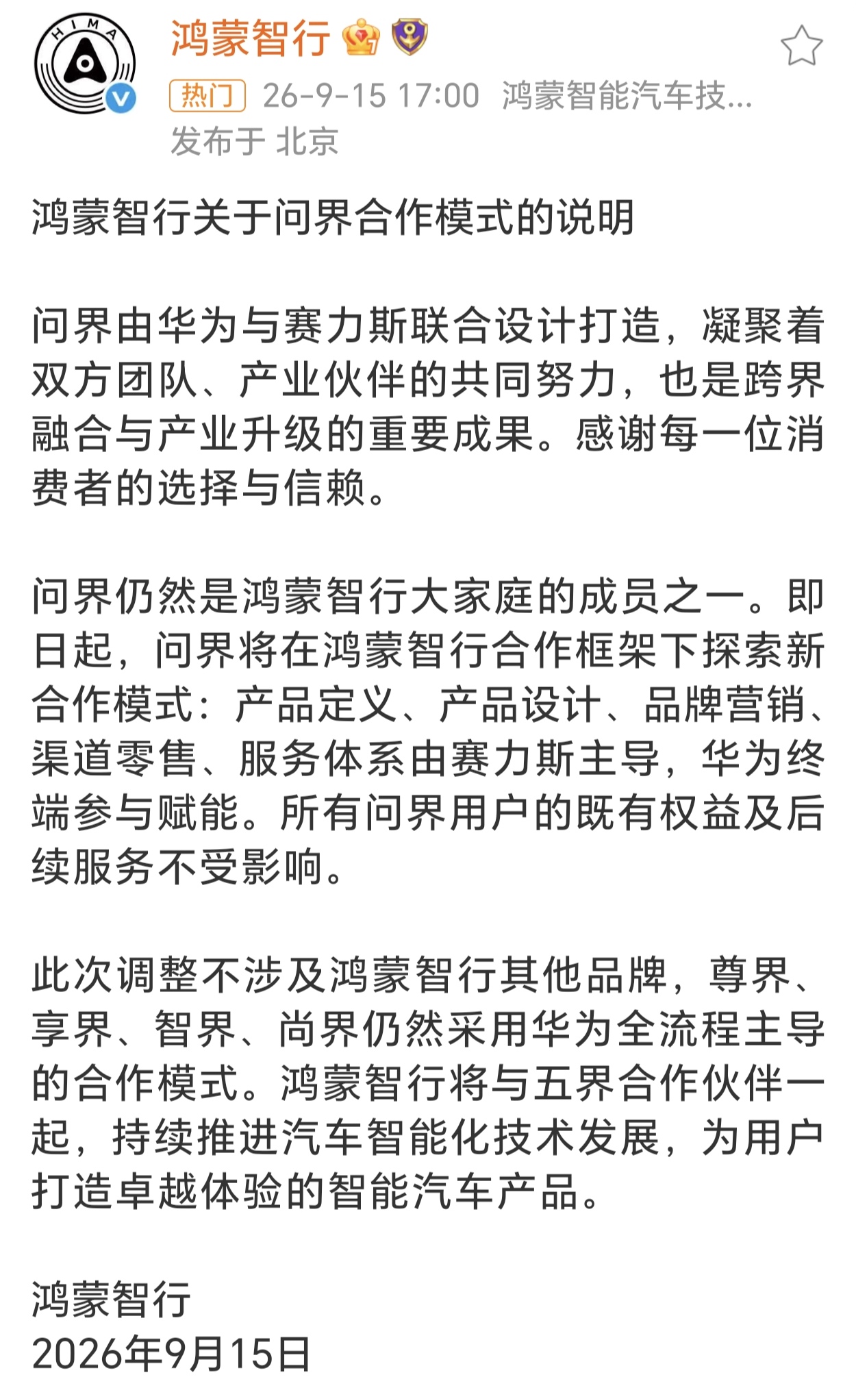 下午没刷微博，汽车圈直接爆出大新闻。
官方确认，问界的产品定义、设计、营销、销售售后，后续全部交由赛力斯主导，华为转为技术赋能，依旧提供鸿蒙座舱、智驾等核心技术，问界也还留在鸿蒙智行体系内。
 
回想问界能快速出圈，不只是车企制造功底，很大程度依托华为终端多年沉淀下来的用户运营、产品操盘思路。

现
