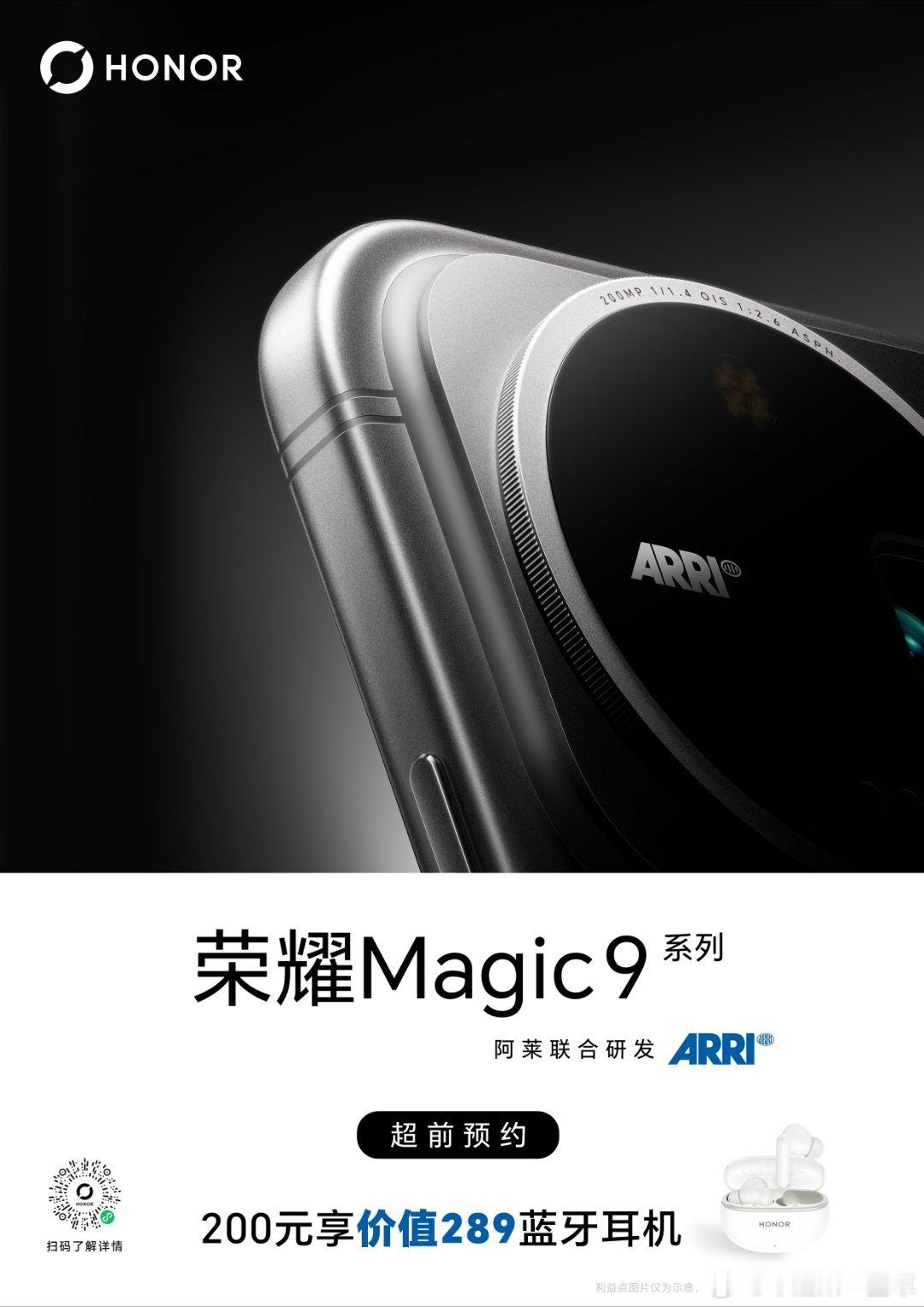 荣耀年度重磅旗舰Magic 9系列预计9月正亮相啦[烟花]
现开启超前预订，200元定金即可获得价值 289 元蓝牙耳机，是专属的超前预订的权益可同时叠加官方预售权益，有兴趣的可以私我哈[玫瑰] ​