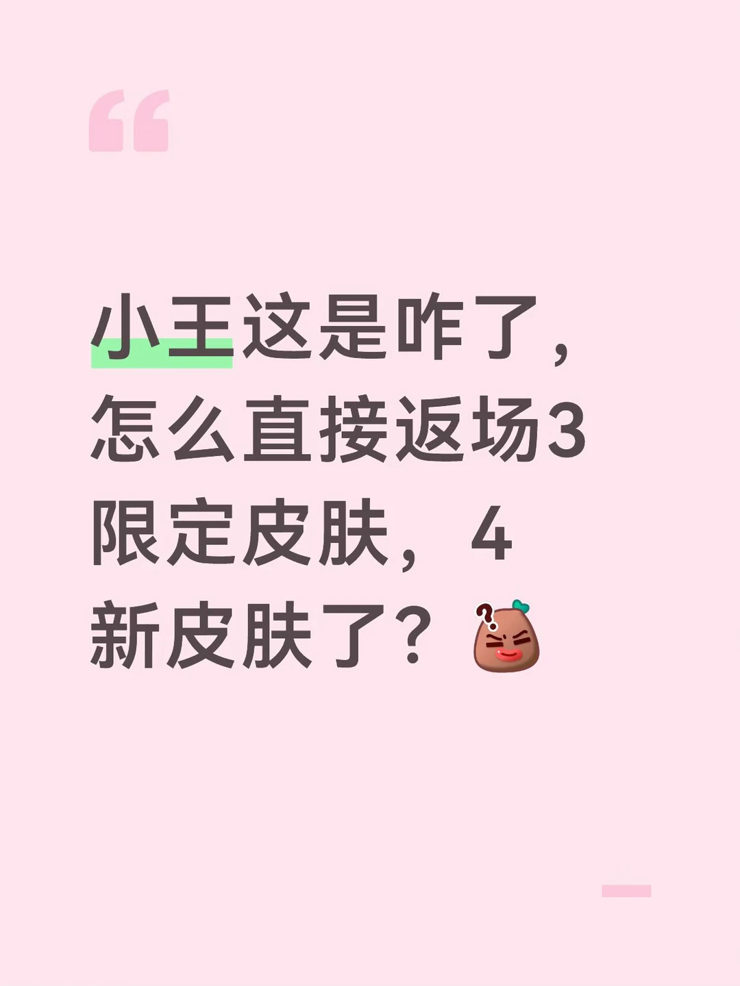 小王这是咋了，怎么直接返场3限定皮肤，4新皮肤了？[黑薯问号R]王昭君传说皮肤居然不用投票就返场了，完全不敢信
#王者荣耀 #王者 #王者荣耀热门 #王者日记 #王者荣耀爆料 #王者荣耀皮肤 #不懂就问有问必答 #王者荣耀9月热点