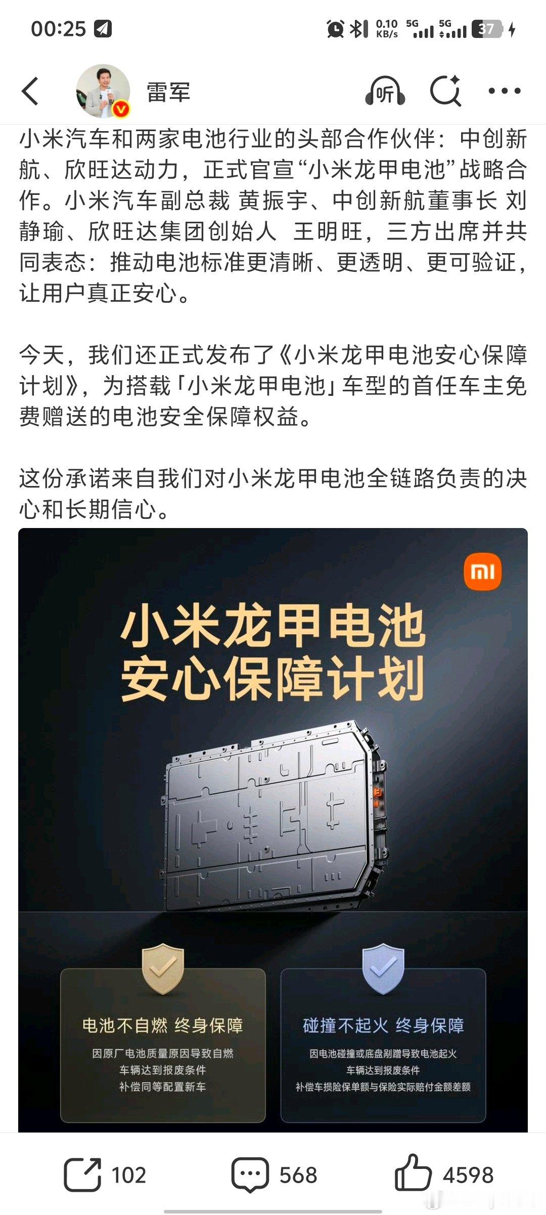 这个安心保障兜底又一次撕开了遮羞布，既是小米龙甲电池可靠的底气，更是对小米龙甲电池标准管理体系的绝对的自信！

看出来了，小米这是在扶持这俩对抗制衡那俩，这几年车企都在给那俩打工了。

有没有可能，，将来也会有亲米派友商采购小米龙甲电池呢？
其实，小米用哪家供应商，闭眼跟着用没毛病！ ​