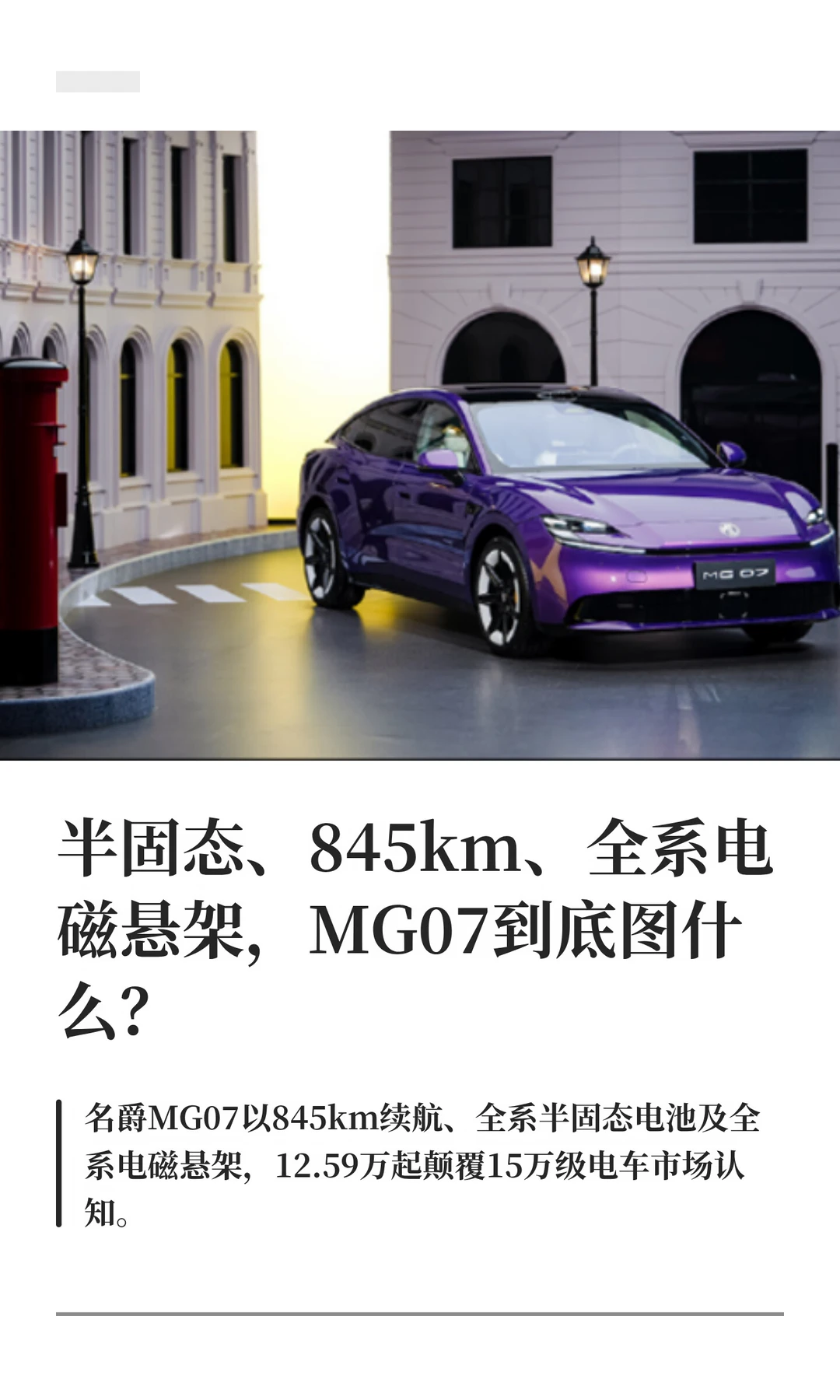 半固态、845km、全系电磁悬架，MG07到底图什么？#MG07 #买车那点事