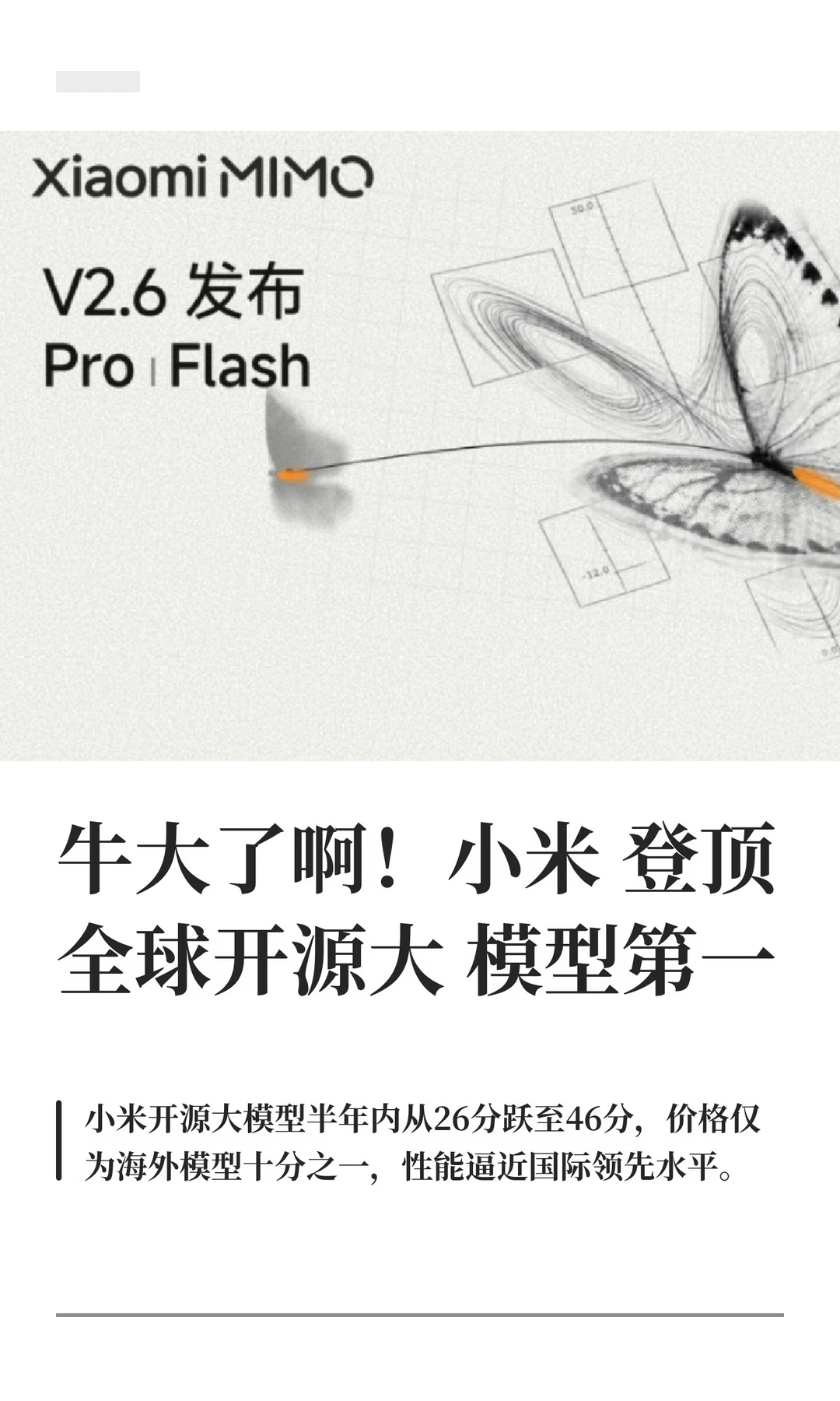 牛大了啊！小米登顶全球开源大模型第一