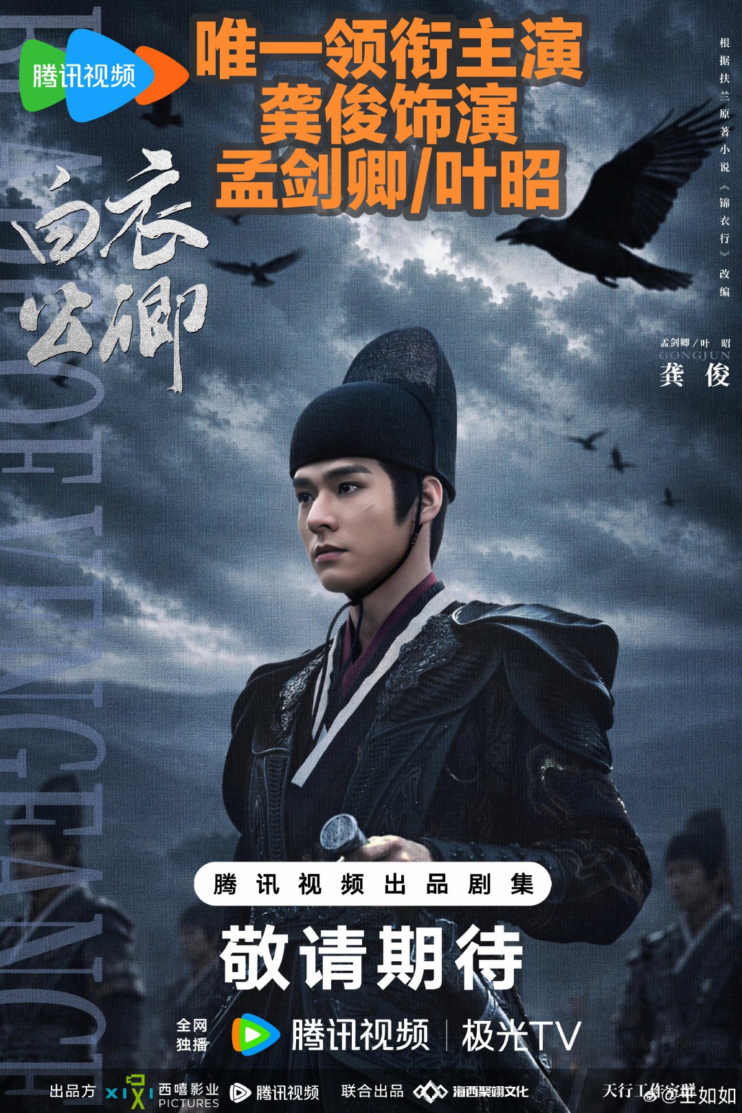 龚俊白衣公卿官身私刃预告
期待猛猛的孟大人！
期待唯一领衔主演龚俊[彩虹屁][彩虹屁][彩虹屁]

龚俊白衣公卿
龚俊孟剑卿/叶昭 
2027鹅厂片单 ​