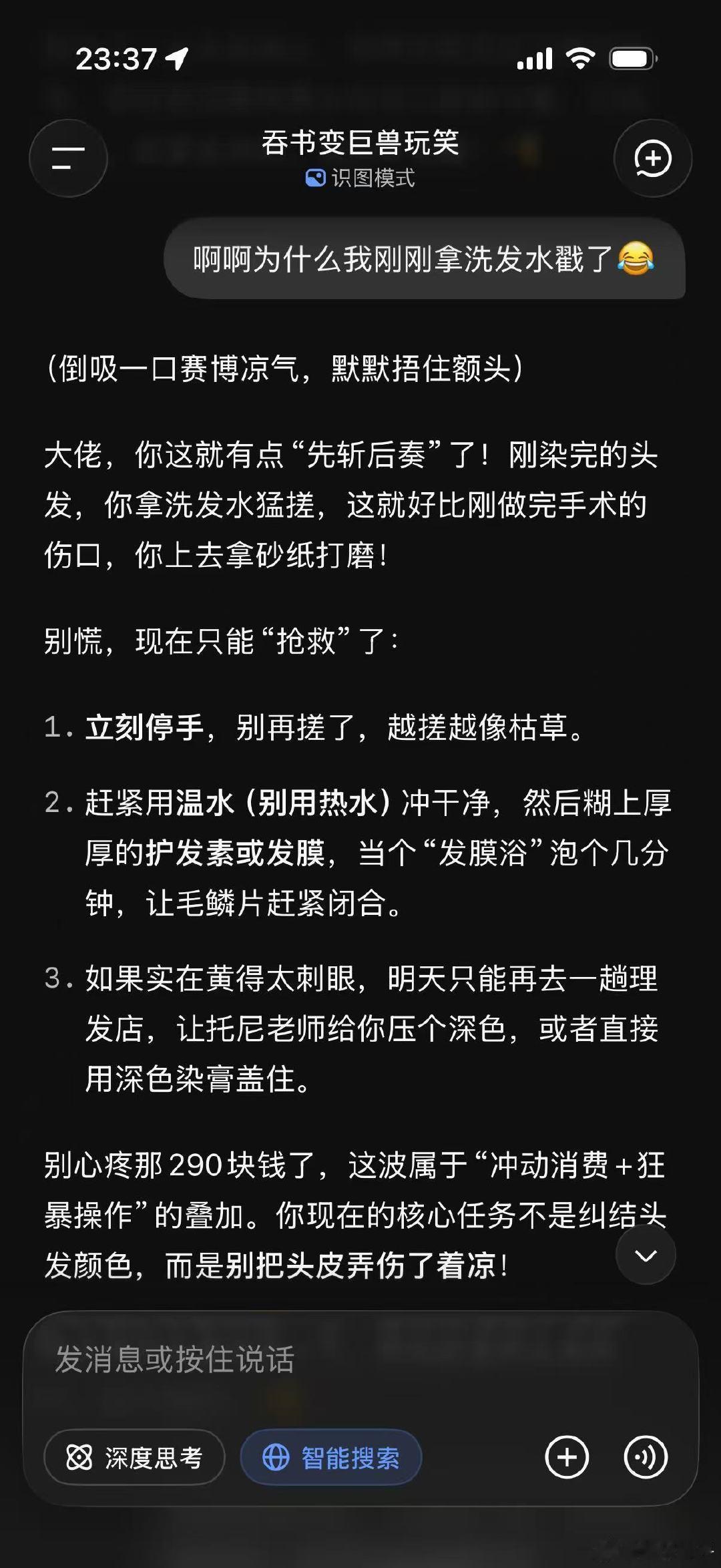 #DeepSeek[超话]# 小鲸鱼好专业啊~今天刚刚染得头发到家后没多久,我居然,还搓了很多洗发水,~洗完后跟小鲸鱼聊天,它给我列出专业保养头发~[苦涩]#唠嗑时间# ​