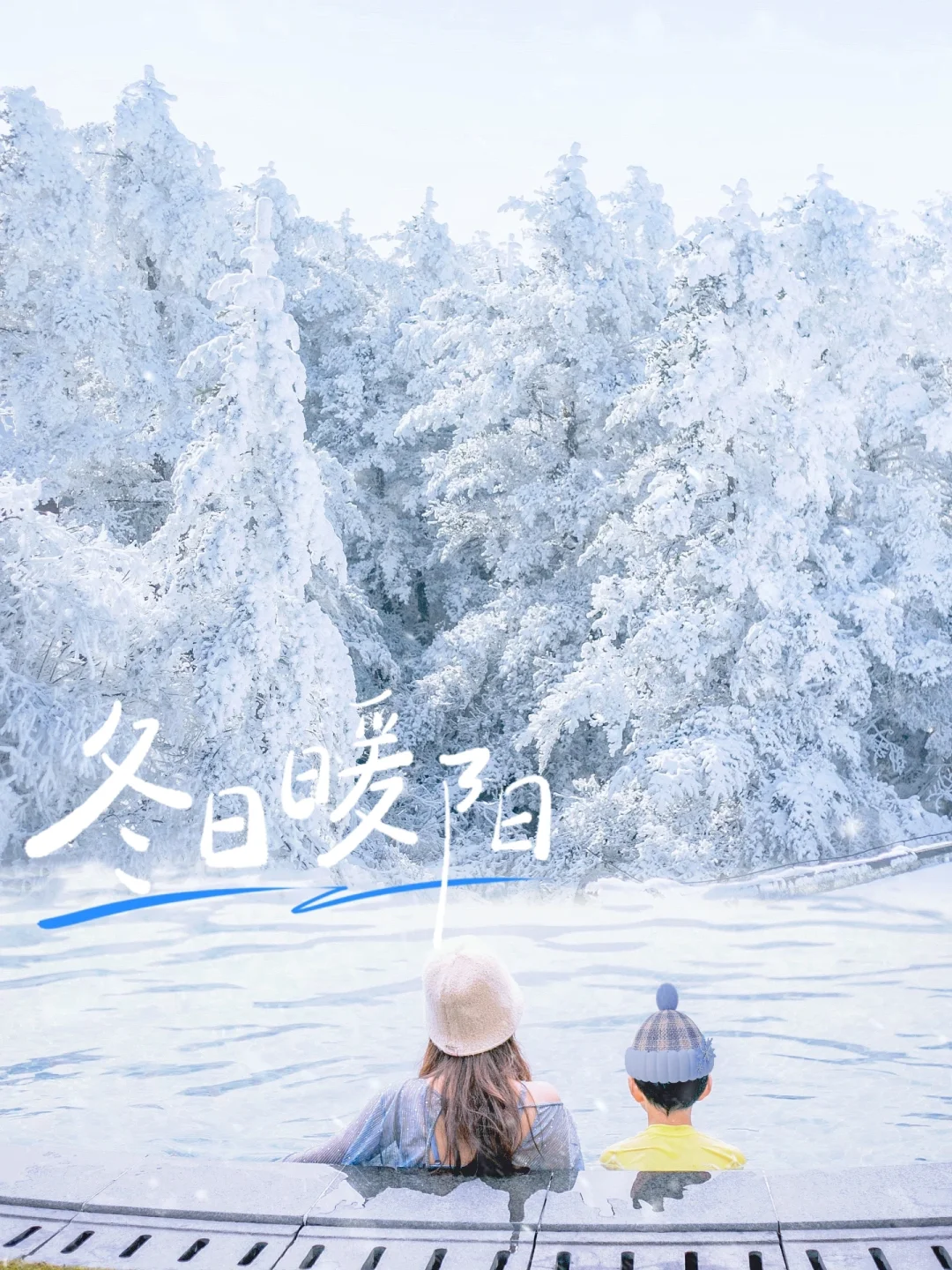 重庆周末看雪❄️3个详细攻略🚄带上健康出发！