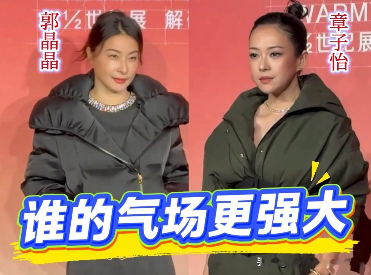你来看看，郭晶晶和章子怡这张对比图，是不是特别有意思？

郭晶晶和章子怡，两个差一点成为妯娌的人，在同一场活动碰面了。这组照片来自10月19日上海波司登世纪展。
 
郭晶晶的状态淡定松弛，眼神温和从容、沉稳大气。这是奥运冠军自带的底气，安稳舒展，不刻意张扬，属于内敛稳重的气场，看着亲切又有分量。