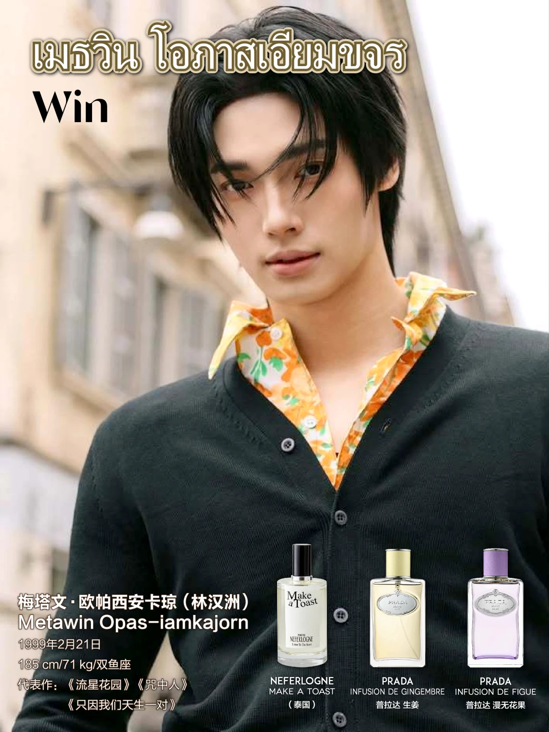 泰兰德男星爱用香水（第九期）