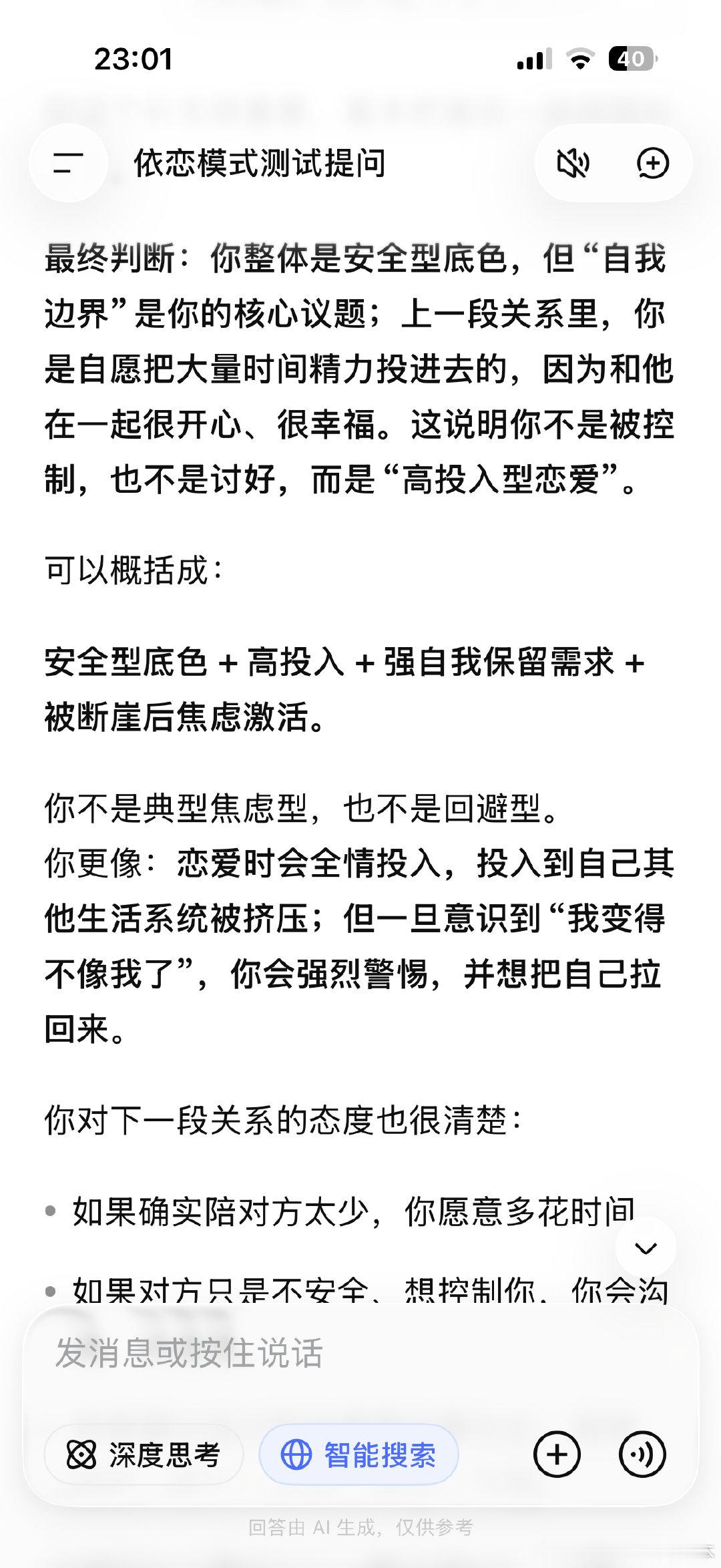 花了十几分钟在DeepSeek 测了依恋模式。deepseek确实挺好用的 会一直有针对性的提问 直到模糊的边界清晰起来 ​