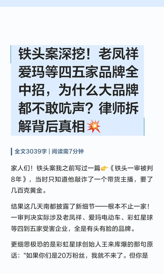 铁头案深挖！老凤祥爱玛等四五家品牌全中招