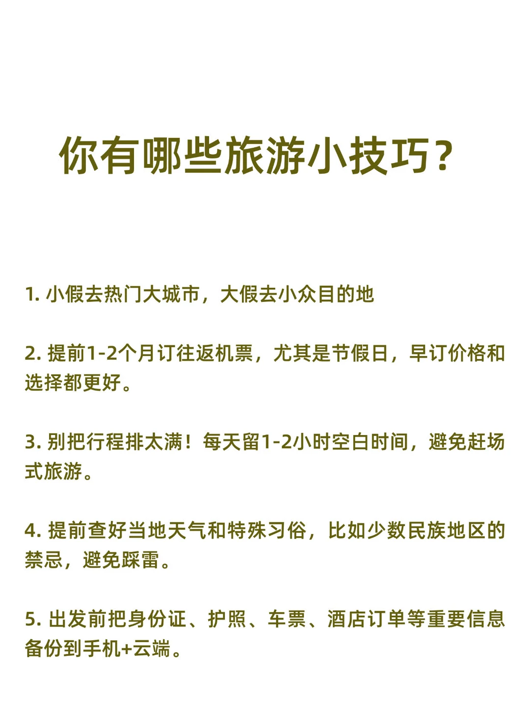 五一到了❗冷门但有效的旅游小技巧分享