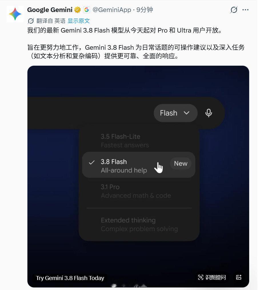 9月2日，谷歌在DeepMind官网低调上线Gemini 3.8 Flash，距上一代仅三周，也是Flash系列三个月内的第三次迭代。

14组基准评测拿下8个第一，金融Agent、法律Agent、长视频理解均拿最高分，整体性能逼近旗舰Opus 5的74%。定价仅0.75美元/百万token，约为Opus 5的15%。

同步发布的3.8 Flash Cyber更亮眼 ​