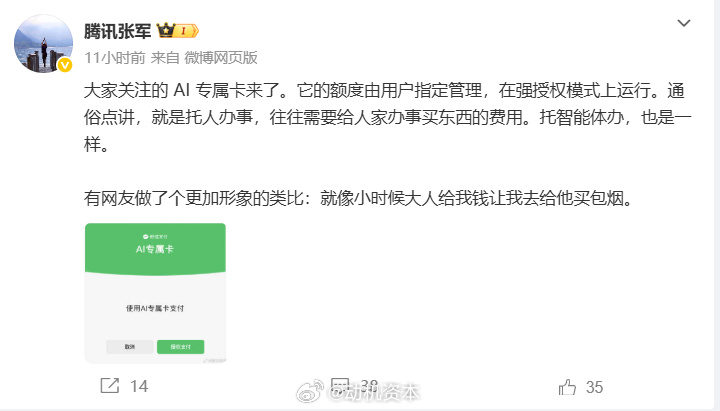腾讯张军总结“微信支付 AI 专属卡”用途，称就像小时候大人给钱让去买...