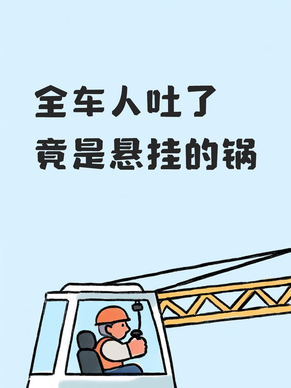 提车400公里全车人吐了 竟是悬挂的锅