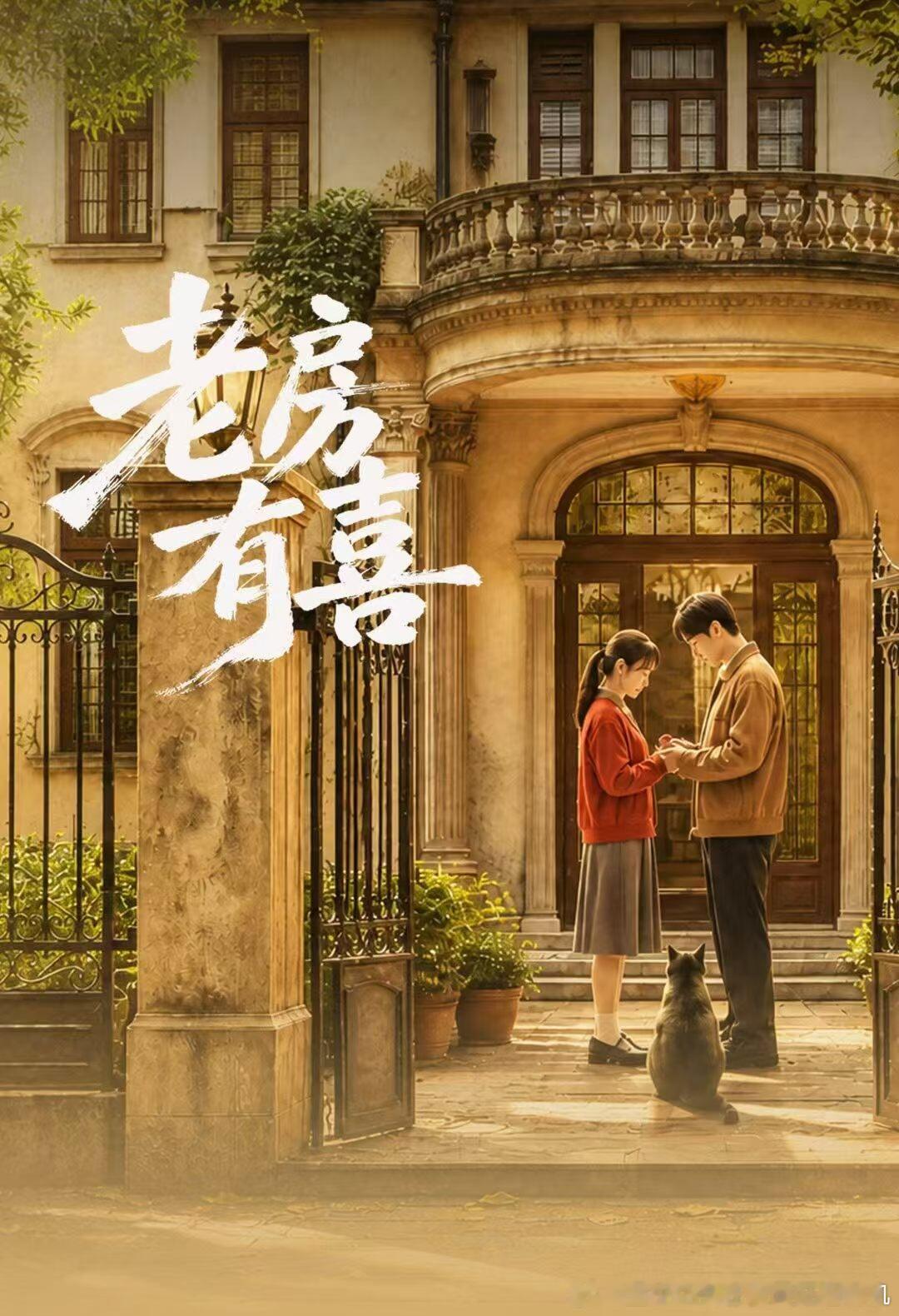 短剧《老房有喜》
[话筒]经典电视剧版改编
主演：李子杰、胡家荣
出品：红果短剧&北京镜川
导演：陈文婷
开机时间：9月28日 ​