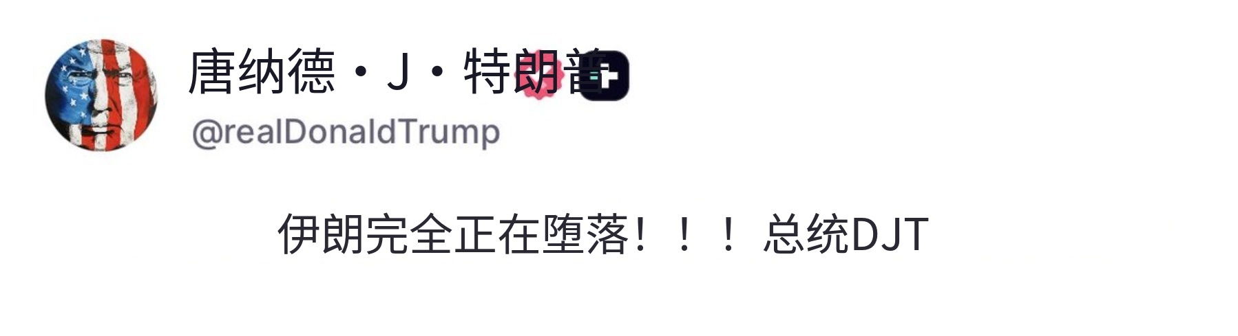 中东，沙特牵头签署《麦加共同防务协议》，已经不再单纯指望大漂亮提供安全保护。
亚洲，美方借军演施压棒子，试图索要100亿美元，被棒子拒绝了。
北美，昨晚想用关税手段敲诈加拿大，同样失败了。

欧洲，作为第二大债主的亲爹英国也在卖美债
至于美伊冲突就更不必多说，打得十分被动，就剩下嘴炮了。 ​