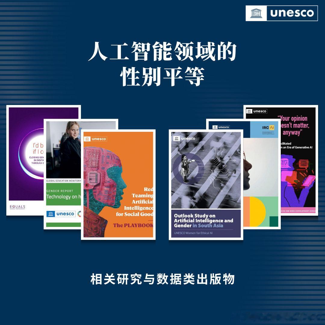 在 #人工智能# 领域推动 #性别平等#，第一步：
理解 #AI# 中的性别差距。

从女性在人工智能生命周期中的参与情况，到性别偏见以及技术助长的暴力行为，通过发布研究报告和数据，让不平等现象浮出水面，并助力将证据转化为行动➡️ ​