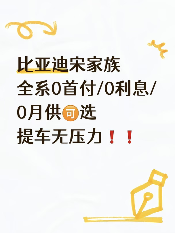🧮比亚迪宋系列8月政策全都有…