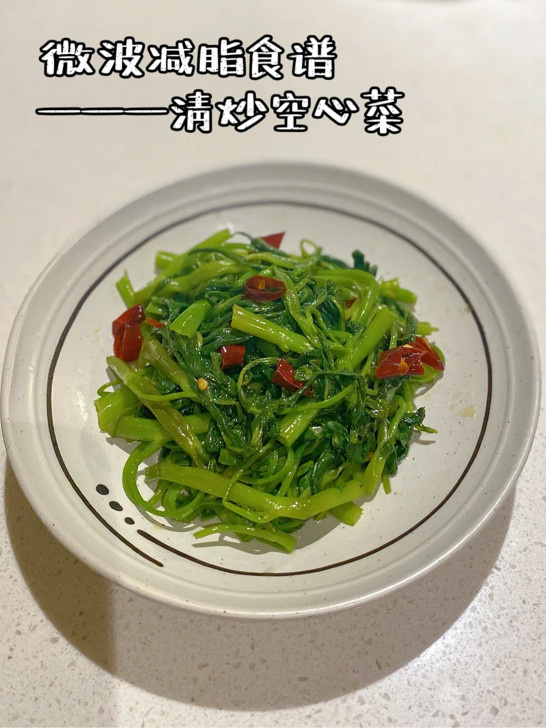微波炉减脂食谱-清炒空心菜 我回归了！