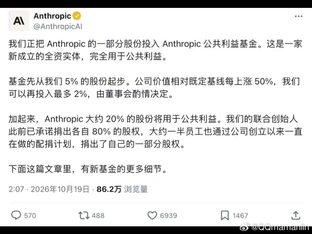 #Anthropic计划拨5%股份用于公益基金#Anthropic在IPO前夕宣布将5%股份注入新设公益基金以应对AI就业冲击，后续估值每涨50%还可追加2%

一、基金方案与追加机制
初始划拨：经股东批准后，即刻划转5%股份至新设的“Anthropic公共利益基金”。
动态追加：公司估值较既定基准每上涨50%，董事会可酌情追加最 ​