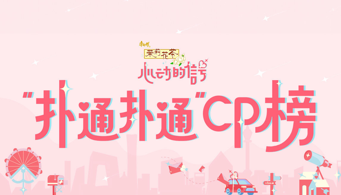 #心动的信号# 扑通扑通cp榜福利加码！全新目标已出现，活动期内，心动值率先达到1500万的3组CP，即可收获心动大礼包一份！心动的周末抢先看+CP定制主题照+双人合体直播等你来开启！精彩内容蓄势待发，向着更高心动值冲刺吧！

* 福利及上线时间以后续官宣为准，敬请期待！ ​