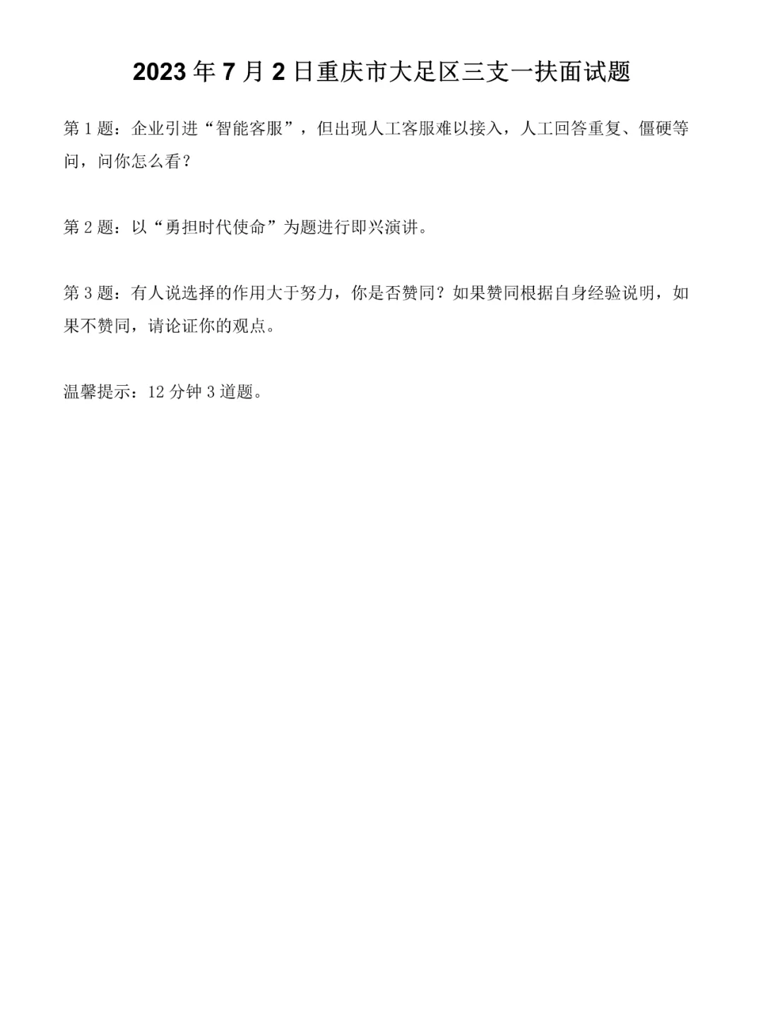 2023年7月2日重庆三支一扶面试题