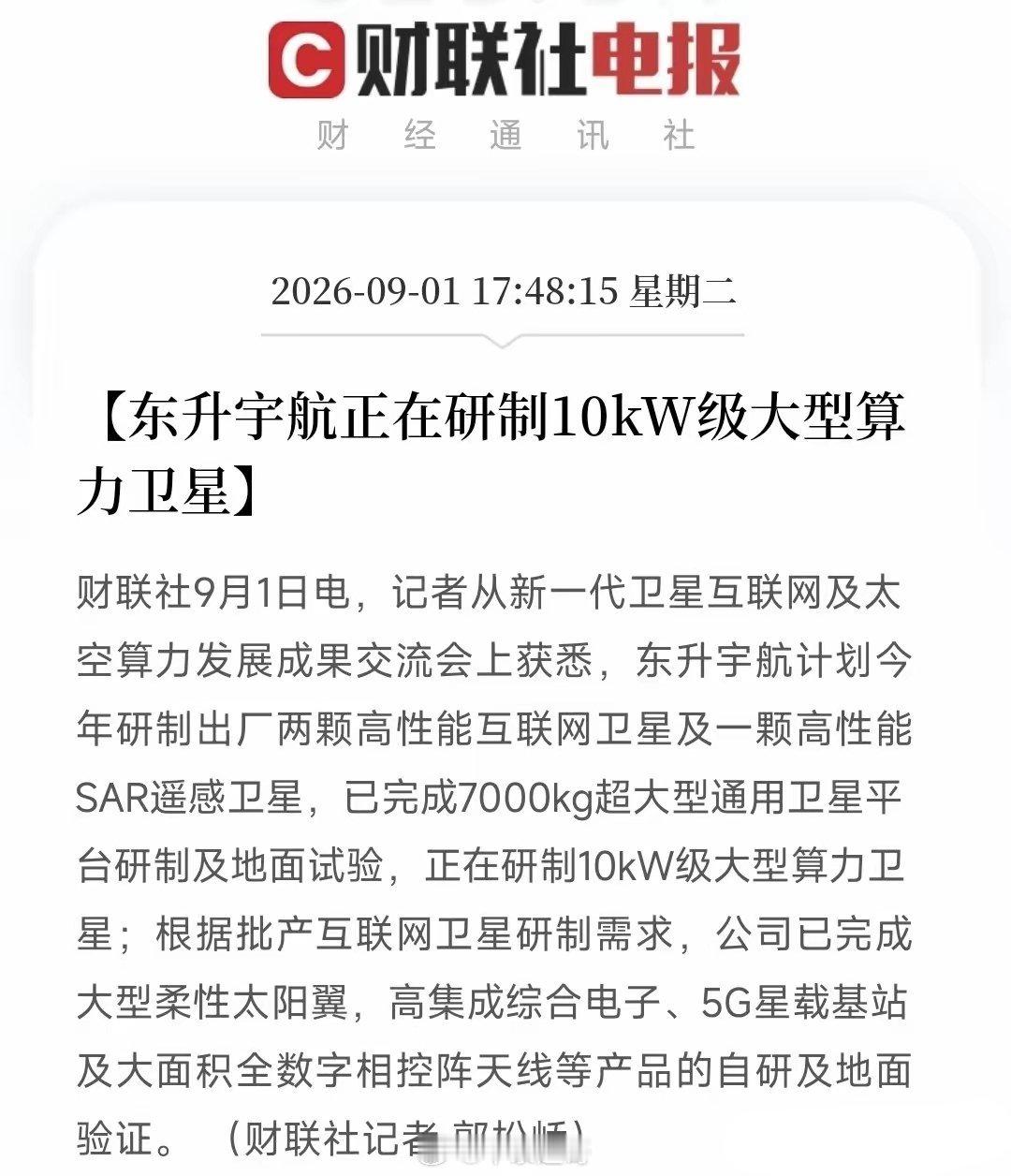 盘后重磅！东升宇航传来大消息，太空算力赛道迎来新催化
 
晚间传出东升宇航重磅消息，直接把市场目光聚焦商业航天，这次不是存储芯片、也不是光模块，而是大型算力卫星。
 
地面AI算力内卷激烈，如今太空算力赛道也开始加速起跑。
东升宇航正在研发10kW级大型算力卫星，简单理解，就是把算力服务器直 ​