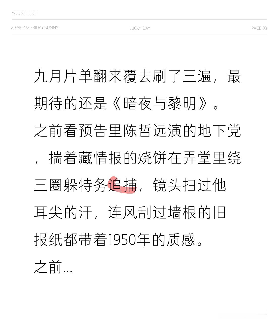 九月片单翻来覆去刷了三遍，最期待的还是《暗夜与黎明》。
之前看预告里陈哲远演的地下党，揣着藏情报的烧饼在弄堂里绕三圈躲特务追捕，镜头扫过他耳尖的汗，连风刮过墙根的旧报纸都带着1950年的质感。之前同类谍战剧总爱把主角开成金手指，这部连他第一次执行任务握枪的手都在抖，细节太戳人。
本来还在纠结要不要冲