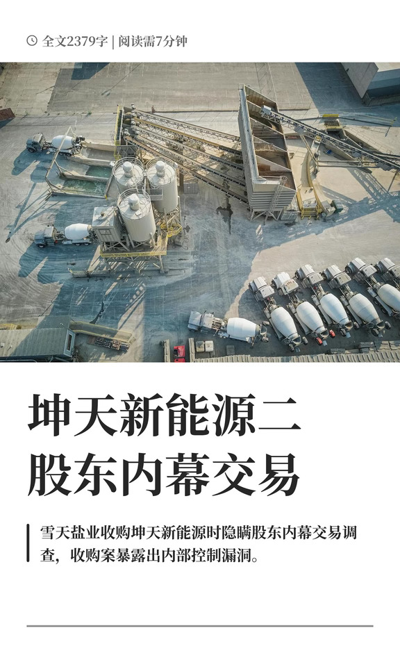坤天新能源二股东内幕交易