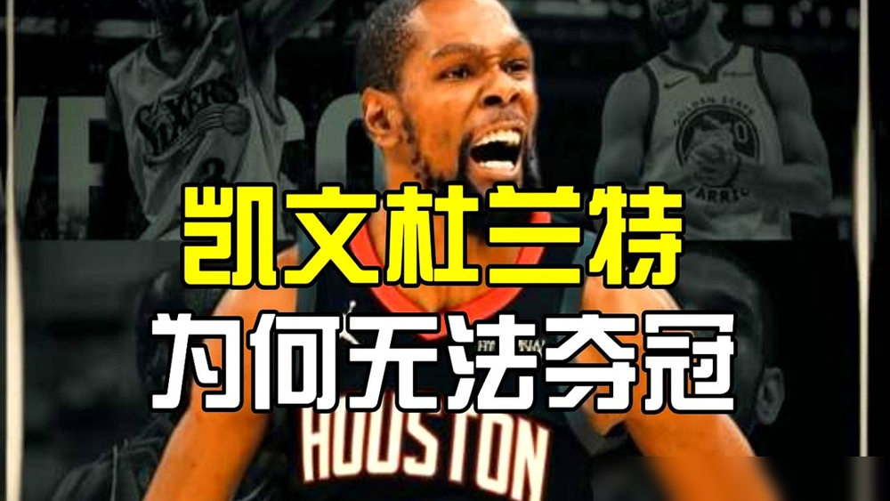 威少当面问他，我改什么你才肯留。杜兰特没回答，回家发了条短信：走了。雷霆球迷当场烧他35号球衣。

2016年西决，雷霆3-1领先勇士，被连扳三场。两个月后，杜兰特宣布加盟刚淘汰自己的球队。合同2年5430万，第二年球员选项。他见了6支球队，凯尔特人搬出汤姆·布雷迪游说，他差点点头。最后库里、汤普森