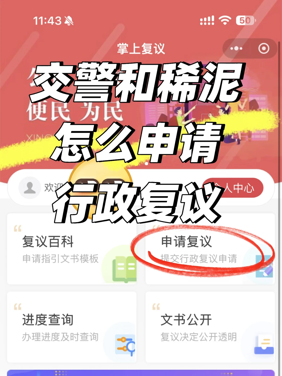 交警和稀泥？手机提交申请复议！
