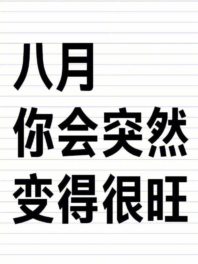 下个月，你突然会变得很旺。别无视 ​​​