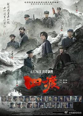 四渡 已更新

导演: 徐展雄
编剧: 刘毅 / 徐展雄 / 荣超 / 朱睿
主演: 刘烨 / 王雷 / 于适 / 王志飞 / 王耀庆 / 林永健 / 印小天 / 张俪 / 袁文康 / 许魏洲 / 李九霄 / 蓝盈莹 / 曹炳琨 / 王雨甜 / 王天辰 / 谷嘉诚 / 李健 / 高戈 / 夏子轩 / 曹靖时 / 郭子凡 / 释小龙 / 李岷城 / 吴樾 / 赵达 / 谭凯  ​