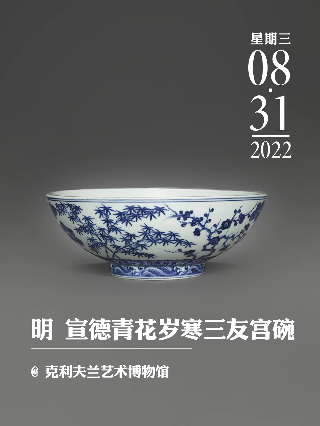 文物会说话 | 明 宣德青花岁寒三友宫碗